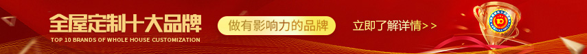 全屋定制十大品牌廣告
