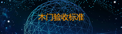 木門(mén)驗(yàn)收標(biāo)準(zhǔn)