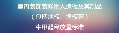 室內(nèi)裝飾裝修用人造板及其制品（包括地板、墻板等）中甲醛釋放量標(biāo)準(zhǔn)