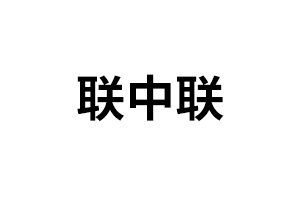 聯(lián)中聯(lián)機(jī)械