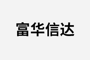 富華信達