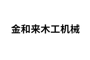金和來木工機(jī)械