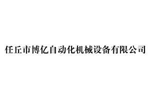 博億機(jī)械