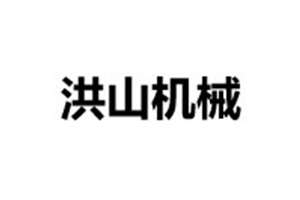 洪山機(jī)械