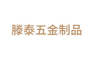 騰泰五金