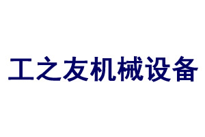 工之友機械設(shè)備