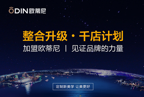 歐蒂尼家居招商進(jìn)行時(shí)