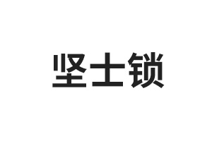 堅士鎖