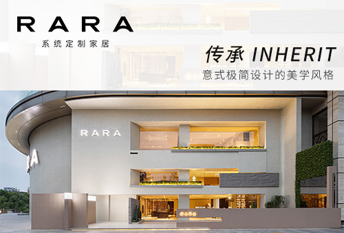 加盟RARA系統(tǒng)定制家居