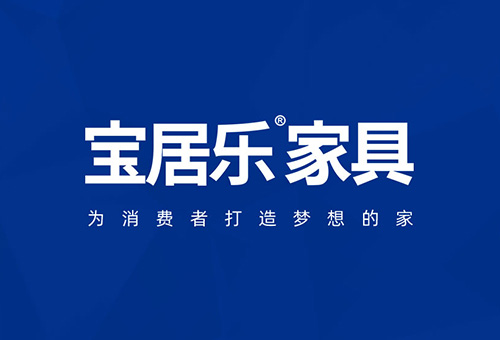 寶居樂家具招商進(jìn)行時