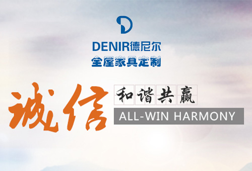 德尼爾全屋定制招商進(jìn)行時(shí)