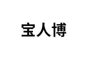 寶人博