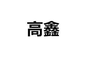 高鑫木工機(jī)械