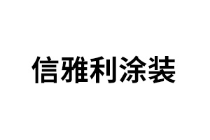 信雅利涂裝
