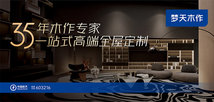 35年木作專(zhuān)家，一站式高端全屋定制-夢(mèng)天木作