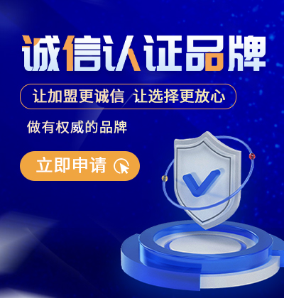 讓加盟更誠信，讓選擇更放心-誠信認(rèn)證