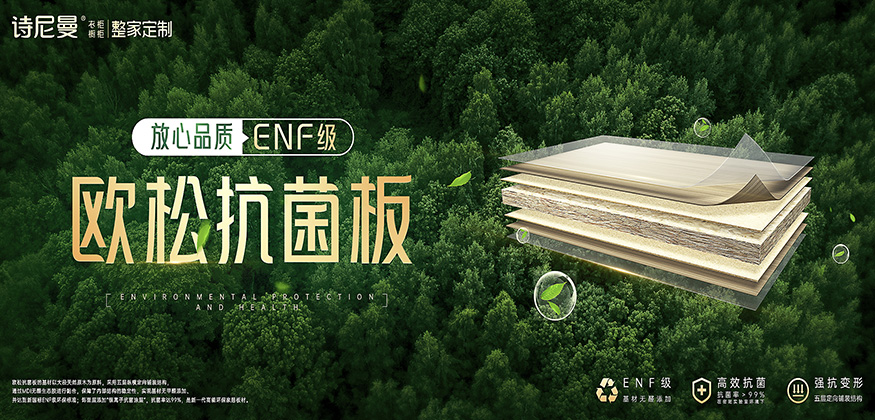 歐松抗菌板，放心品質(zhì)-詩尼曼家居