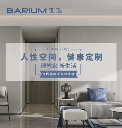 人性空間，健康定制 - 鋇瑞全屋定制