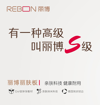 親膚科技，健康耐用 - 麗博全屋定制