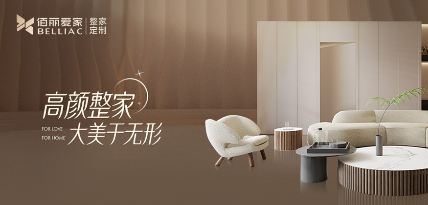 高顏整家，大美于無(wú)形 -佰麗愛(ài)家全屋定制