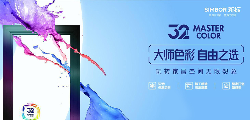 大師色彩，自由之選。- 新標(biāo)整家定制
