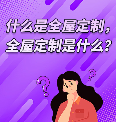 什么是全屋定制，全屋定制是什么？