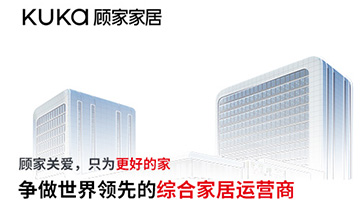 考察顧家家居