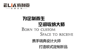 考察依利亞全屋定制