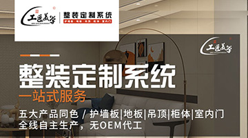 考察工匠美學(xué)整裝定制