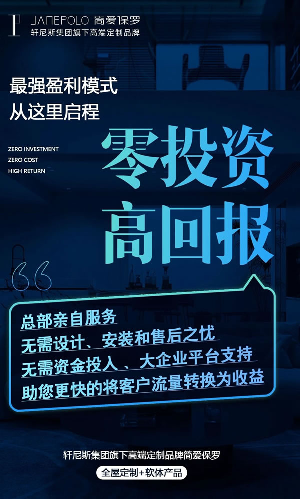 重新定義美好生活丨簡(jiǎn)愛(ài)保羅全國(guó)招商火熱進(jìn)行中