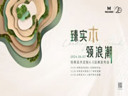臻實木 領浪潮 | 瑪格實木定制4.0品牌發(fā)布會 掀起全體系實木迭代浪潮