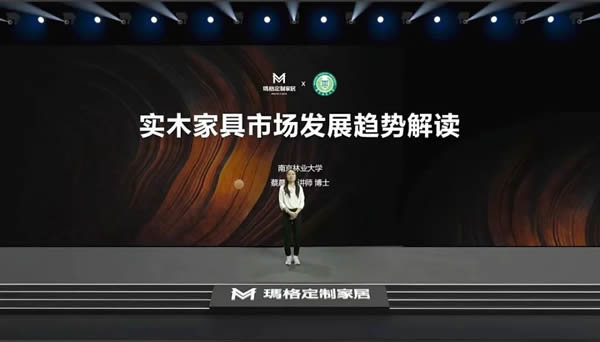 臻實木 領浪潮 | 瑪格實木定制4.0品牌發(fā)布會 掀起全體系實木迭代浪潮