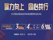 倒計時7天 | 香迪全屋優(yōu)選2024夏季新品發(fā)布會為顛覆而來