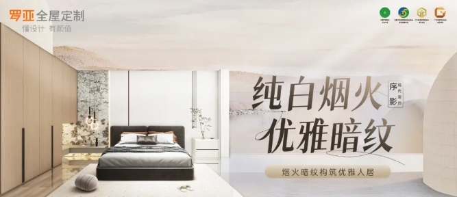 羅亞全屋定制·現(xiàn)代簡約風(fēng)格丨序影系列「純白煙火，優(yōu)雅暗紋」空間鑒賞