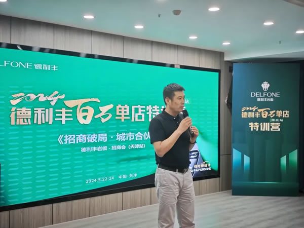 共探增長之道 | 2024德利豐百萬單店特訓(xùn)營一華北站圓滿舉行