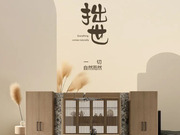 佰麗愛(ài)家整家定制·新品 | 拙世· 一切自然而然