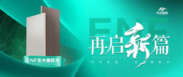再啟新篇丨亦木良品正式上線ENF實(shí)木橡膠木