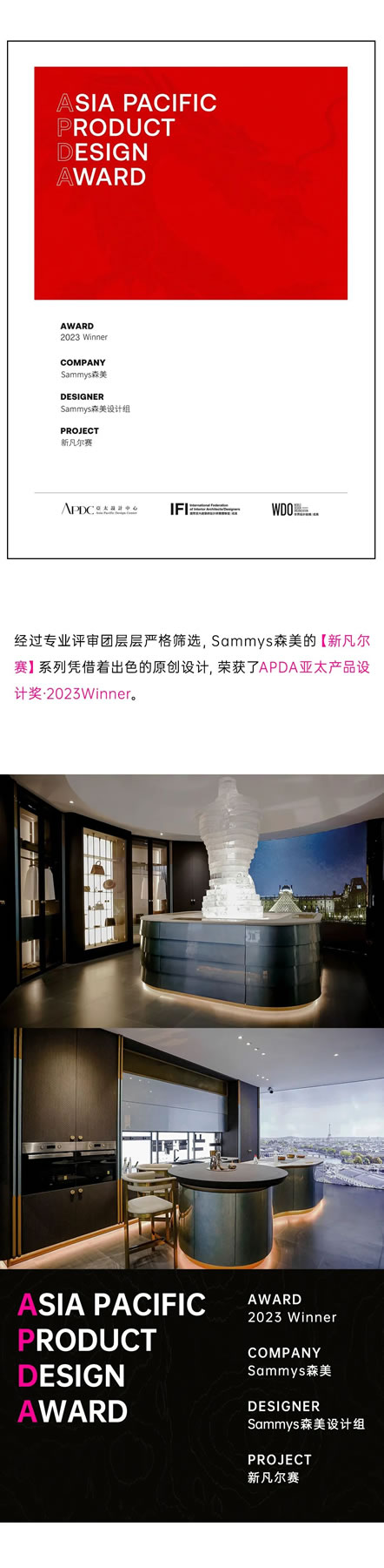 Sammys森美 | 新凡爾賽系列榮獲APDA亞太產(chǎn)品設(shè)計獎