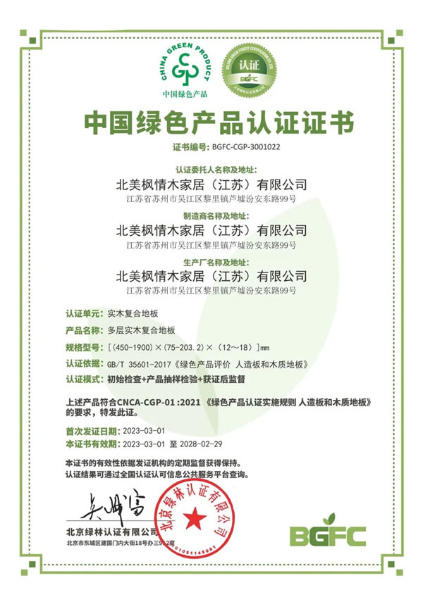 持續(xù)認(rèn)可！北美楓情地板再獲中國綠色產(chǎn)品認(rèn)證證書！