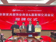 嘉斯頓快訊丨全聯(lián)家具裝飾業(yè)商會(huì)，授牌嘉斯頓多個(gè)榮譽(yù)獎(jiǎng)項(xiàng)！