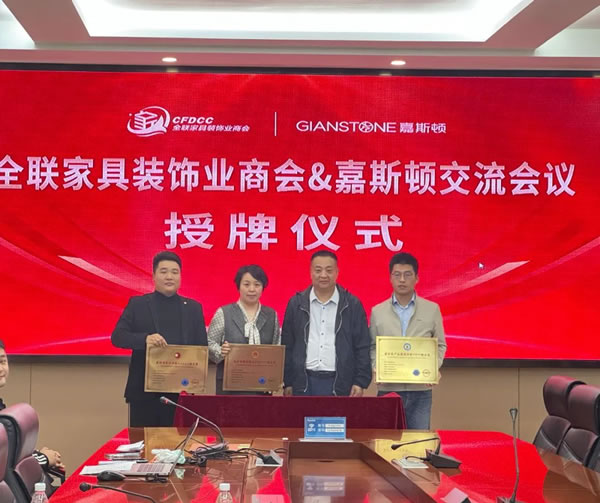 嘉斯頓快訊丨全聯(lián)家具裝飾業(yè)商會，授牌嘉斯頓多個榮譽(yù)獎項！