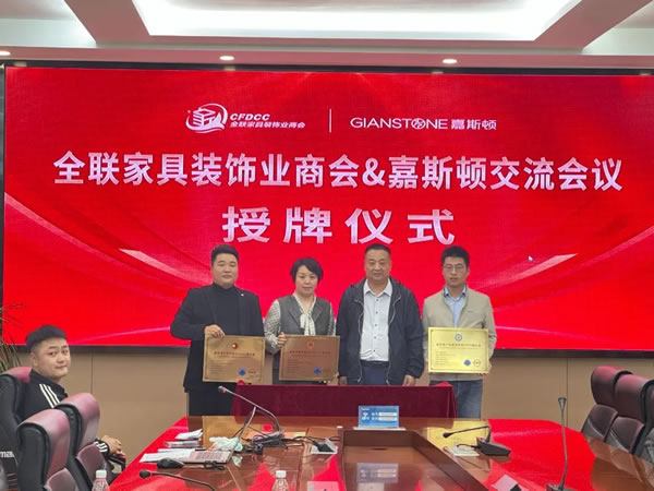 嘉斯頓快訊丨全聯(lián)家具裝飾業(yè)商會，授牌嘉斯頓多個榮譽(yù)獎項！