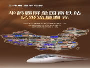 華鶴整家定制高鐵吸睛大秀！國(guó)潮熱浪席卷全國(guó)，穩(wěn)占C位！