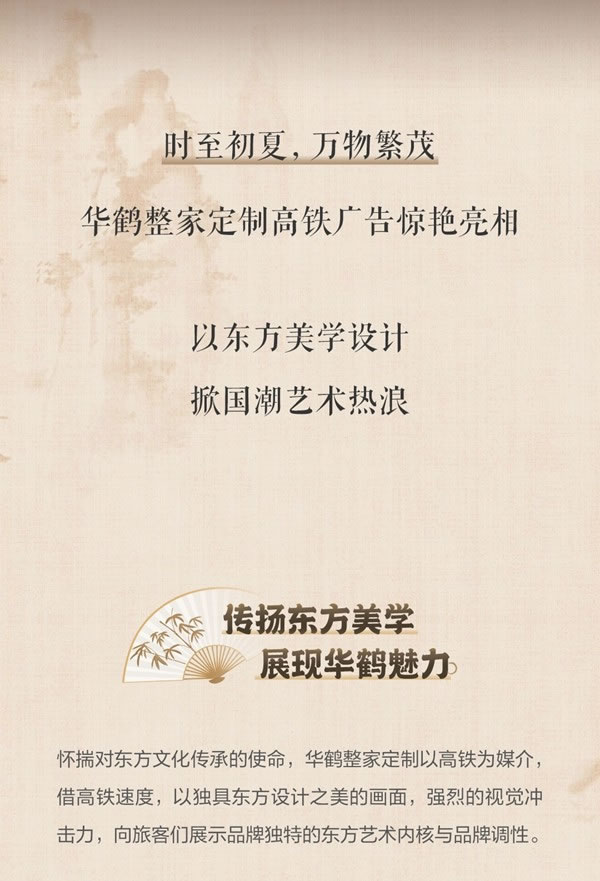 華鶴整家定制高鐵吸睛大秀！國潮熱浪席卷全國，穩(wěn)占C位！