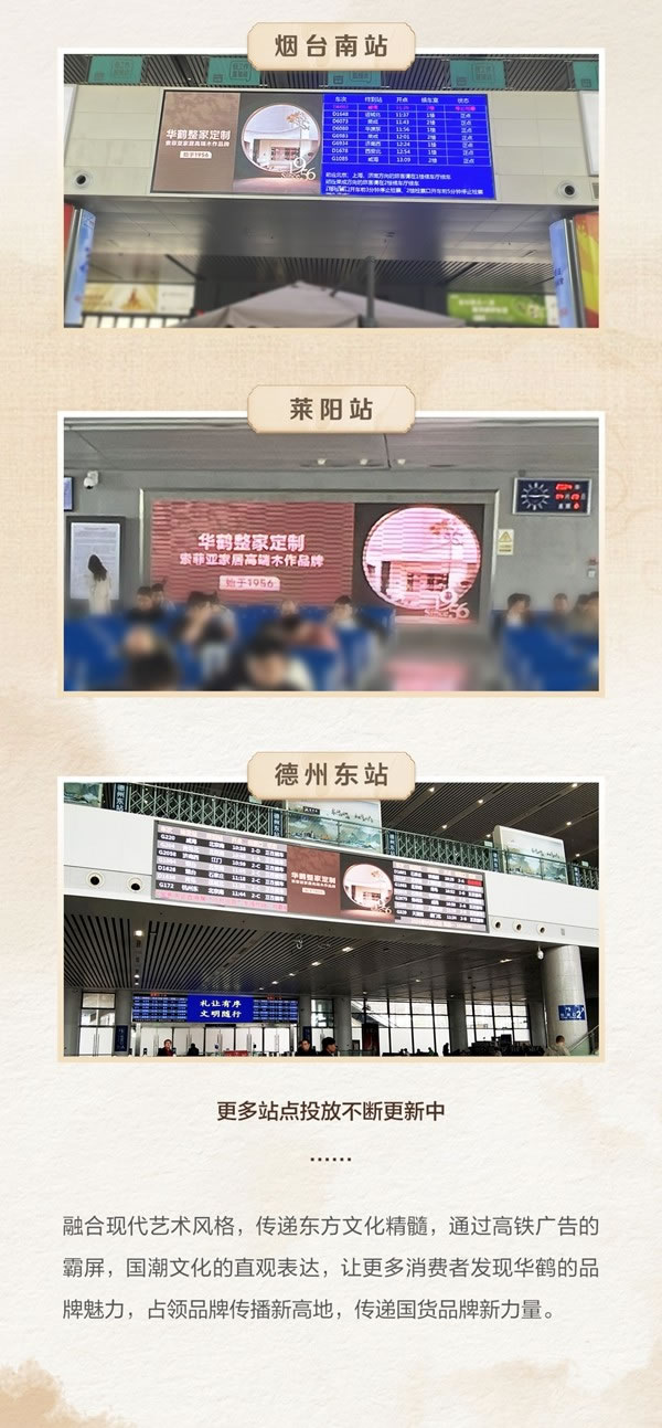華鶴整家定制高鐵吸睛大秀！國潮熱浪席卷全國，穩(wěn)占C位！