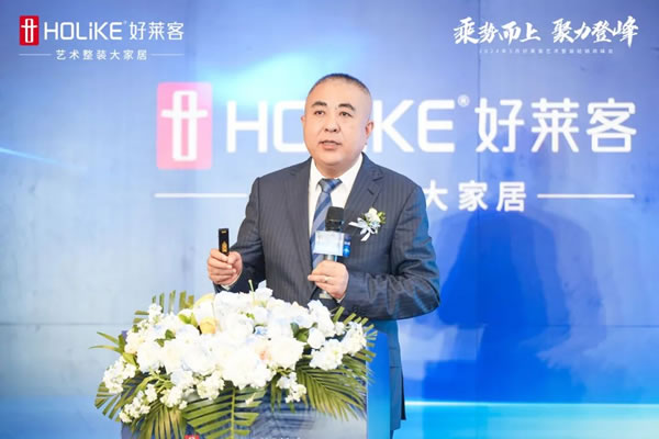 好萊客 | 乘勢(shì)而上 聚力登峰|2024年5月藝術(shù)整裝經(jīng)銷商峰會(huì)圓滿落幕！
