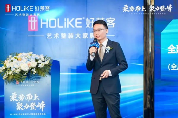 好萊客 | 乘勢(shì)而上 聚力登峰|2024年5月藝術(shù)整裝經(jīng)銷商峰會(huì)圓滿落幕！
