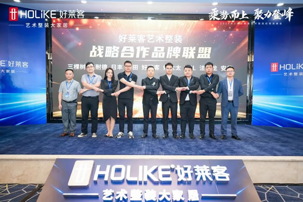 好萊客 | 乘勢(shì)而上 聚力登峰|2024年5月藝術(shù)整裝經(jīng)銷商峰會(huì)圓滿落幕！