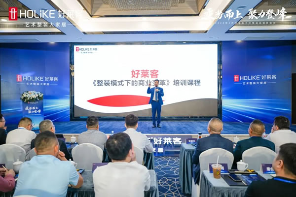 好萊客 | 乘勢(shì)而上 聚力登峰|2024年5月藝術(shù)整裝經(jīng)銷商峰會(huì)圓滿落幕！