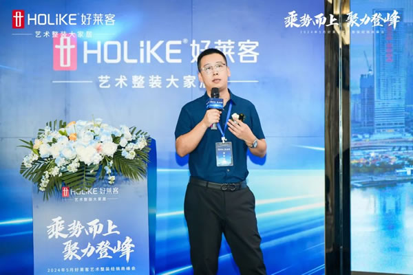 好萊客 | 乘勢(shì)而上 聚力登峰|2024年5月藝術(shù)整裝經(jīng)銷商峰會(huì)圓滿落幕！